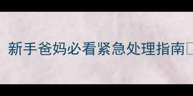 图片 新生儿8天不排便！新手爸妈必看紧急处理指南🌟母婴护理全攻略2