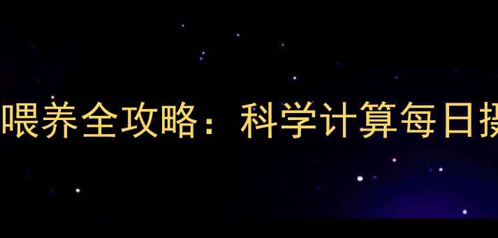 图片 新生儿一个月奶粉喂养全攻略：科学计算每日摄入量与注意事项2