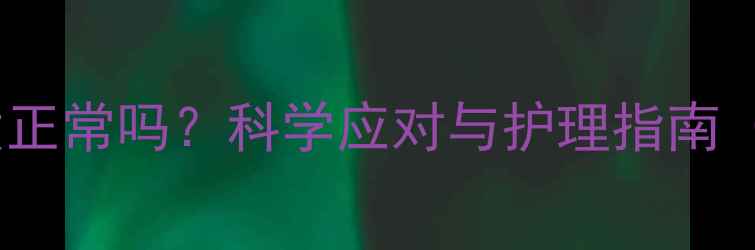 图片 新生儿一个月掉头发正常吗？科学应对与护理指南（附专业医生建议）2