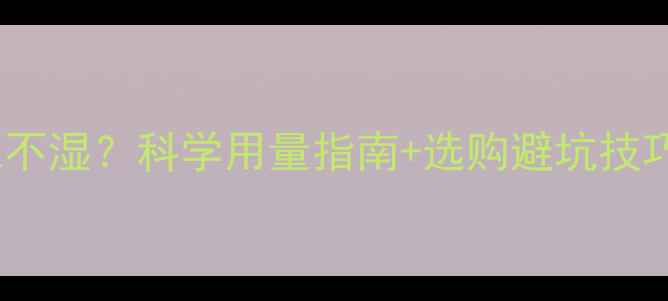 图片 新生儿一个月用多少尿不湿？科学用量指南+选购避坑技巧（附真实消耗数据）1