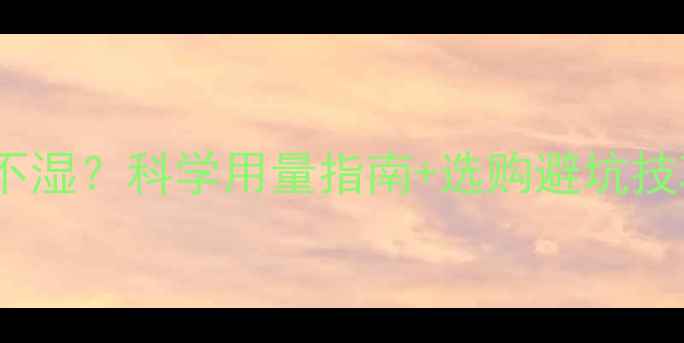 图片 新生儿一个月用多少尿不湿？科学用量指南+选购避坑技巧（附真实消耗数据）2