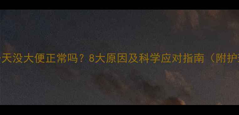 图片 新生儿一天没大便正常吗？8大原因及科学应对指南（附护理误区）