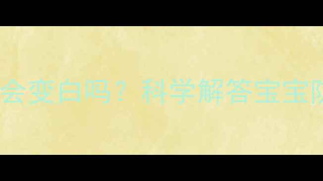 图片 新生儿两个月不晒太阳会变白吗？科学解答宝宝防晒黄金期与护肤指南2