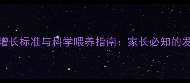 图片 新生儿两个月体重增长标准与科学喂养指南：家长必知的发育指标及护理建议