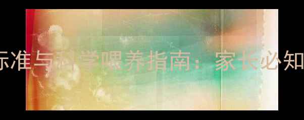 图片 新生儿两个月体重增长标准与科学喂养指南：家长必知的发育指标及护理建议1