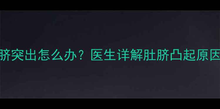 图片 新生儿两个月肚脐突出怎么办？医生详解肚脐凸起原因及家庭护理指南