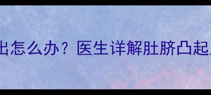 图片 新生儿两个月肚脐突出怎么办？医生详解肚脐凸起原因及家庭护理指南2