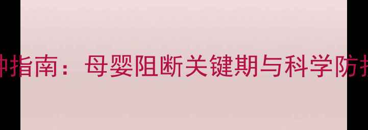 图片 新生儿乙肝疫苗全程接种指南：母婴阻断关键期与科学防护方案（附详细时间表）