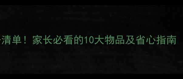 图片 新生儿住院必备清单！家长必看的10大物品及省心指南（附详细清单）2