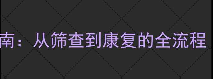 图片 新生儿先心病防治指南：从筛查到康复的全流程（附最新诊疗数据）2