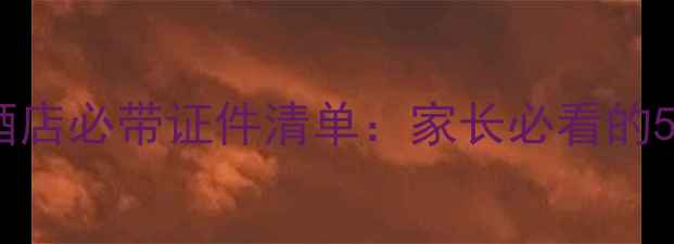 图片 新生儿入住酒店必带证件清单：家长必看的5大准备事项2