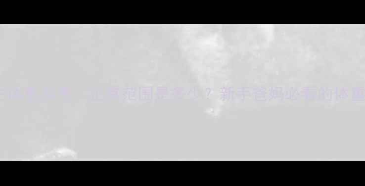 图片 新生儿出生体重参考：正常范围是多少？新手爸妈必看的体重评估指南2