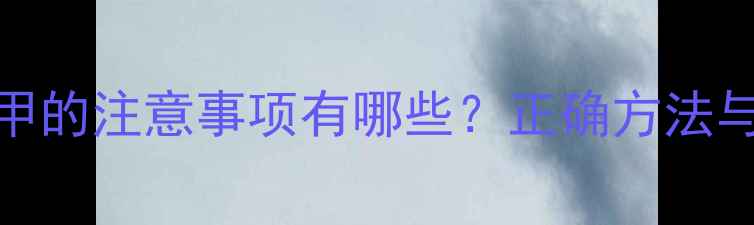 图片 新生儿剪指甲的注意事项有哪些？正确方法与常见误区全