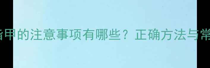 图片 新生儿剪指甲的注意事项有哪些？正确方法与常见误区全2