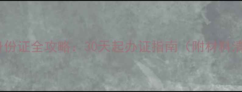 图片 新生儿办理身份证全攻略：30天起办证指南（附材料清单+流程图）