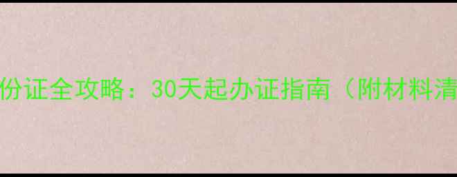 图片 新生儿办理身份证全攻略：30天起办证指南（附材料清单+流程图）2