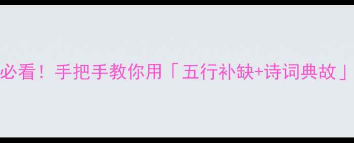 图片 新生儿取名指南0基础妈妈必看！手把手教你用「五行补缺+诗词典故」给娃取个寓意美好的名字2