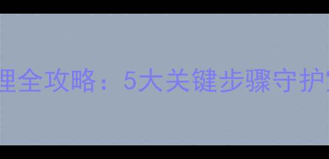 图片 新生儿口腔护理全攻略：5大关键步骤守护宝宝健康微笑2