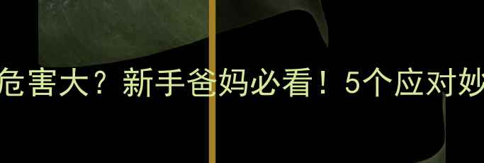 图片 新生儿吐奶频繁危害大？新手爸妈必看！5个应对妙招+3大危险信号