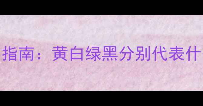 图片 新生儿吐奶颜色鉴别指南：黄白绿黑分别代表什么？宝宝吐奶怎么办