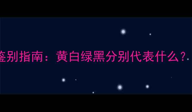 图片 新生儿吐奶颜色鉴别指南：黄白绿黑分别代表什么？宝宝吐奶怎么办1