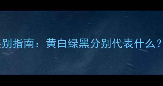 图片 新生儿吐奶颜色鉴别指南：黄白绿黑分别代表什么？宝宝吐奶怎么办2