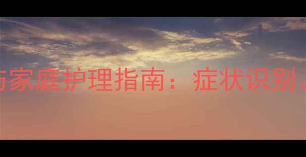 图片 新生儿嘴发紫的紧急处理与家庭护理指南：症状识别、原因分析及专业救治方法