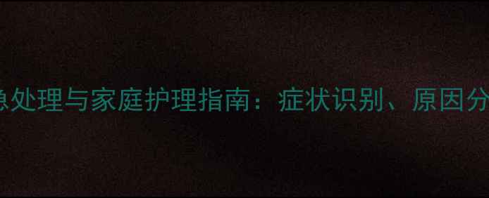 图片 新生儿嘴发紫的紧急处理与家庭护理指南：症状识别、原因分析及专业救治方法2