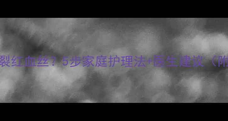 图片 新生儿嘴唇干裂红血丝？5步家庭护理法+医生建议（附护理流程图）