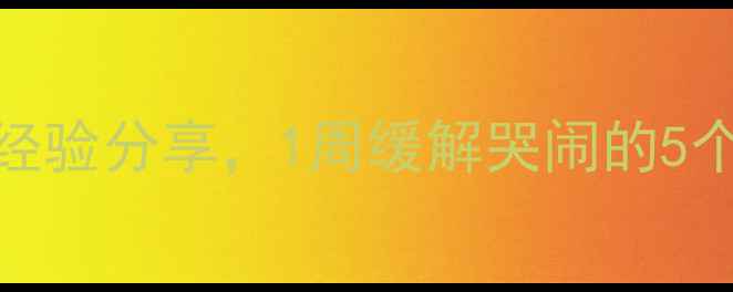 图片 新生儿夜哭自救指南：30天经验分享，1周缓解哭闹的5个科学方法（附宝宝作息表）
