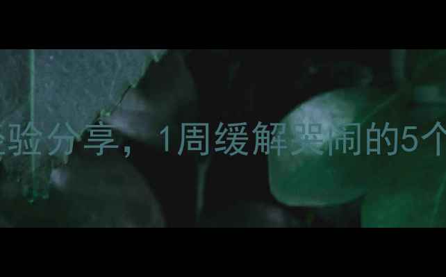 图片 新生儿夜哭自救指南：30天经验分享，1周缓解哭闹的5个科学方法（附宝宝作息表）1