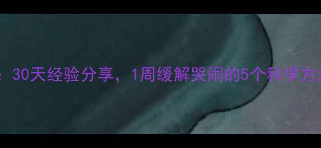 图片 新生儿夜哭自救指南：30天经验分享，1周缓解哭闹的5个科学方法（附宝宝作息表）2