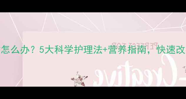 图片 新生儿头发发黄怎么办？5大科学护理法+营养指南，快速改善宝宝黄发问题