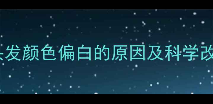 图片 新生儿头发颜色偏白的原因及科学改善方案2