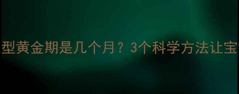 图片 新生儿头型定型黄金期是几个月？3个科学方法让宝宝头型更圆润
