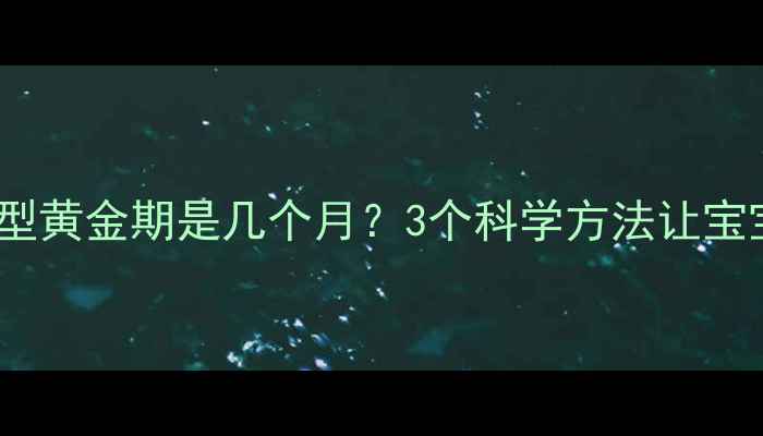 图片 新生儿头型定型黄金期是几个月？3个科学方法让宝宝头型更圆润1