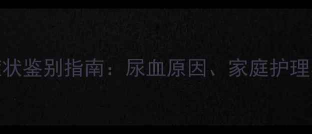 图片 新生儿尿血症状鉴别指南：尿血原因、家庭护理与就医时机全