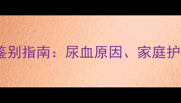 图片 新生儿尿血症状鉴别指南：尿血原因、家庭护理与就医时机全1
