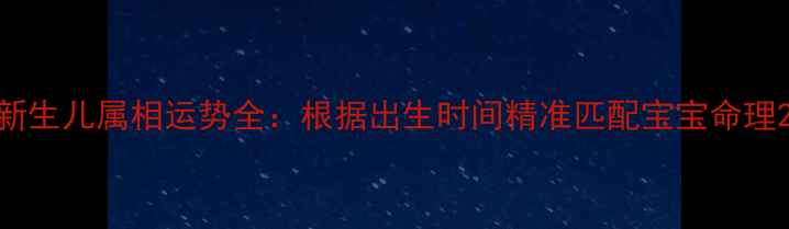 图片 新生儿属相运势全：根据出生时间精准匹配宝宝命理2
