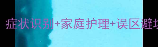 图片 新生儿急疹全攻略：症状识别+家庭护理+误区避坑，新手爸妈必看！