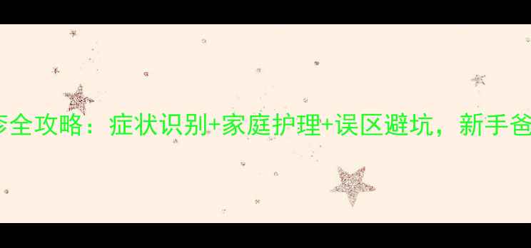 图片 新生儿急疹全攻略：症状识别+家庭护理+误区避坑，新手爸妈必看！1