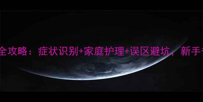 图片 新生儿急疹全攻略：症状识别+家庭护理+误区避坑，新手爸妈必看！2