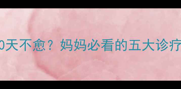 图片 新生儿感冒后咳嗽持续30天不愈？妈妈必看的五大诊疗指南与家庭护理全攻略1
