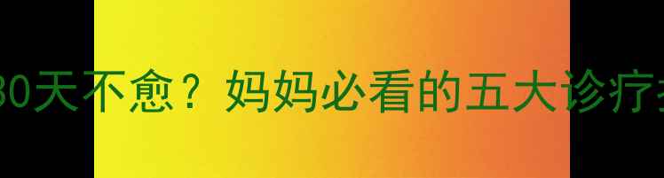 图片 新生儿感冒后咳嗽持续30天不愈？妈妈必看的五大诊疗指南与家庭护理全攻略2