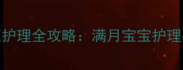 图片 新生儿感冒鼻塞家庭护理全攻略：满月宝宝护理要点与科学应对方法
