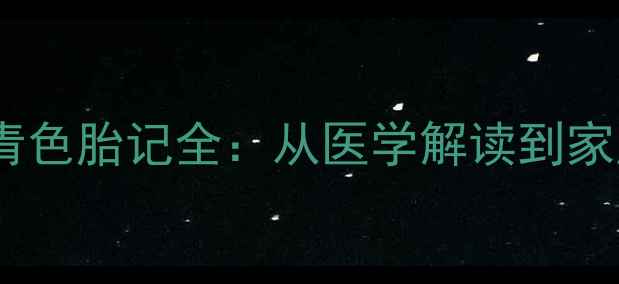 图片 新生儿手部青色胎记全：从医学解读到家庭护理指南1