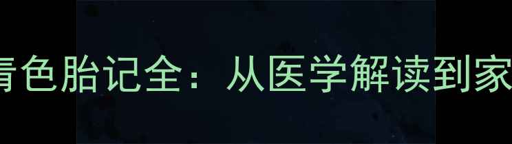 图片 新生儿手部青色胎记全：从医学解读到家庭护理指南2