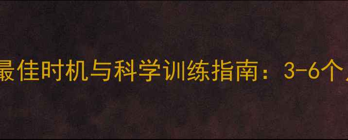 图片 新生儿把尿最佳时机与科学训练指南：3-6个月训练法全2