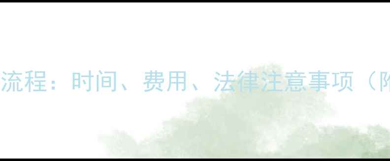 图片 新生儿改名全流程：时间、费用、法律注意事项（附详细指南）2