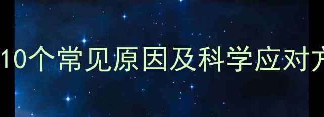 图片 新生儿放屁多正常吗？10个常见原因及科学应对方法，新手爸妈必看！2